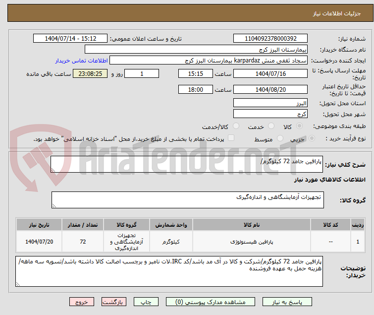 تصویر کوچک آگهی پارافین جامد 72 کیلوگرم/