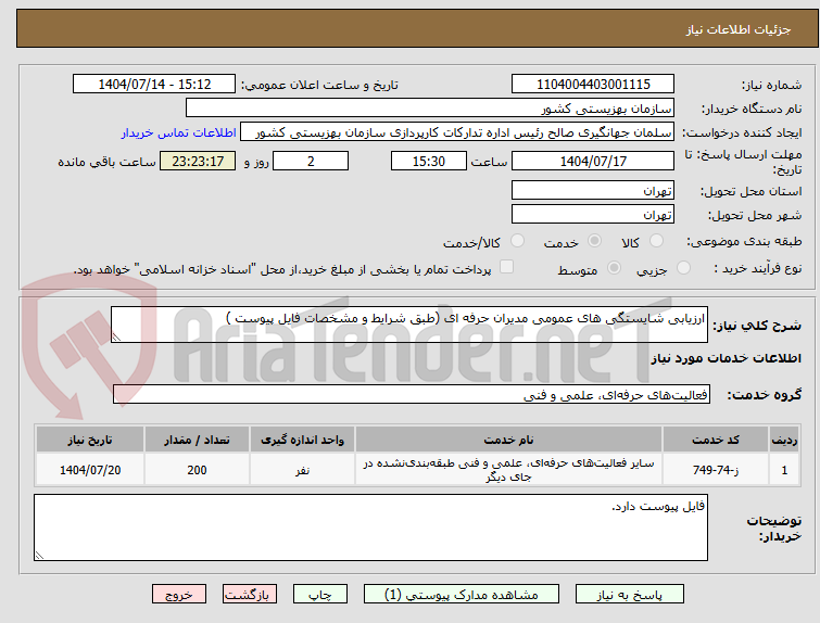 تصویر کوچک آگهی ارزیابی شایستگی های عمومی مدیران حرفه ای (طبق شرایط و مشخصات فایل پیوست )