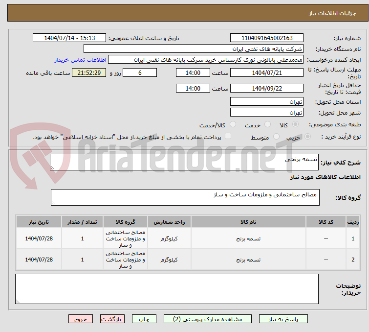 تصویر کوچک آگهی تسمه برنجی