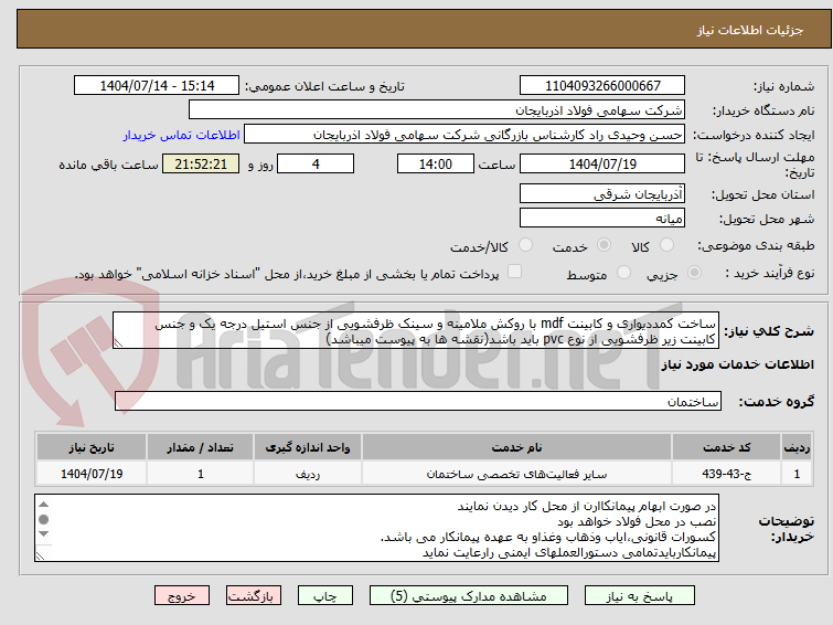 تصویر کوچک آگهی ساخت کمددیواری و کابینت mdf با روکش ملامینه و سینک ظرفشویی از جنس استیل درجه یک و جنس کابینت زیر ظرفشویی از نوع pvc باید باشد(نقشه ها به پیوست میباشد)