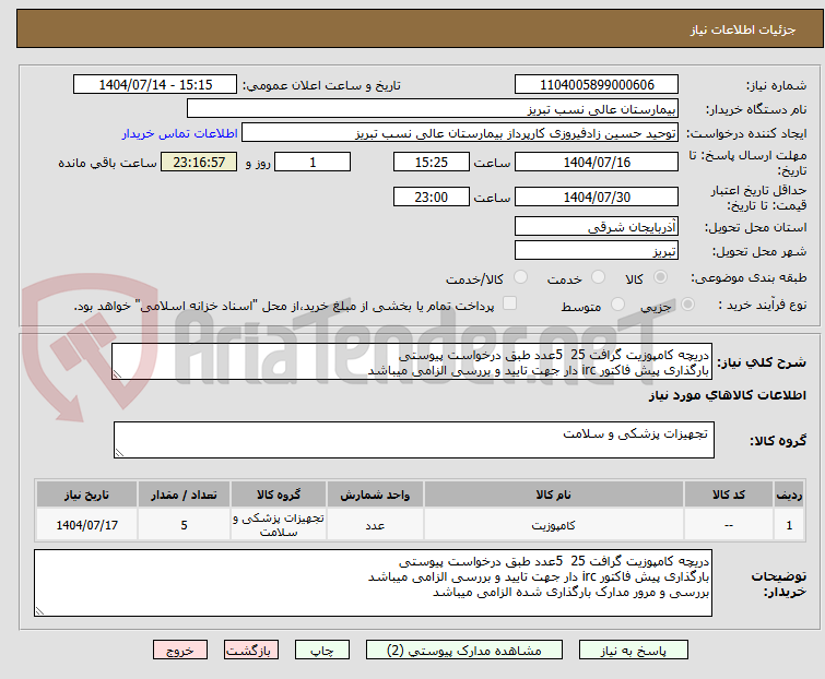 تصویر کوچک آگهی دریچه کامپوزیت گرافت 25  5عدد طبق درخواست پیوستی
بارگذاری پیش فاکتور irc دار جهت تایید و بررسی الزامی میباشد