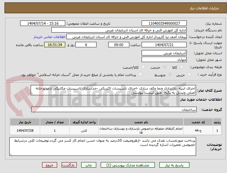 تصویر کوچک آگهی اجرای ابنیه ،بازسازی ونما وکف سازی -اجرای تاسیسات اکتریکی -جداسازی تاسیسات مکانیکی ازموتورخانه اصلی وتبدیل به پکیج طبق لیست پیوستی