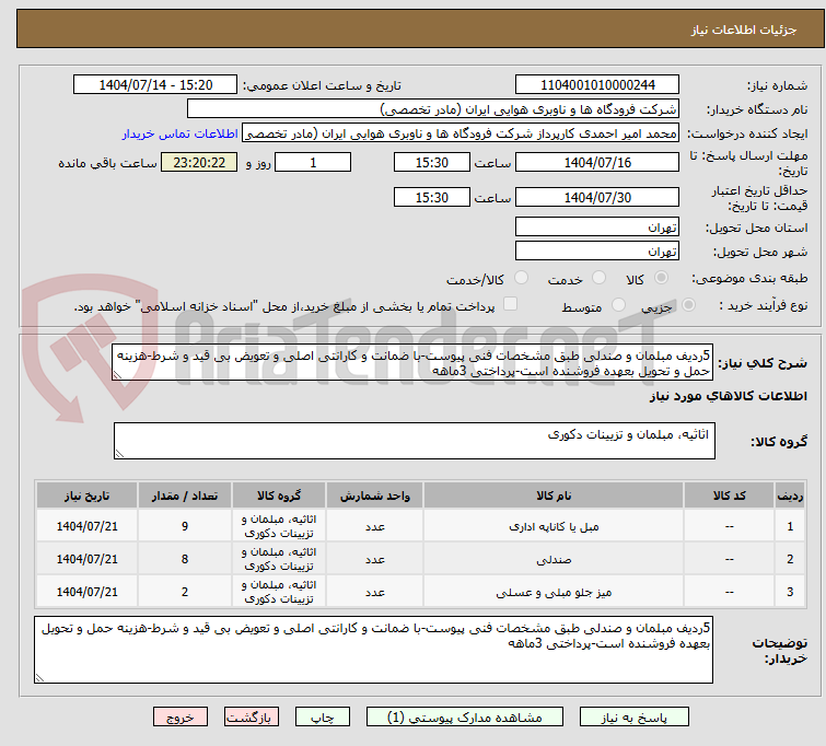 تصویر کوچک آگهی 5ردیف مبلمان و صندلی طبق مشخصات فنی پیوست-با ضمانت و کارانتی اصلی و تعویض بی قید و شرط-هزینه حمل و تحویل بعهده فروشنده است-پرداختی 3ماهه