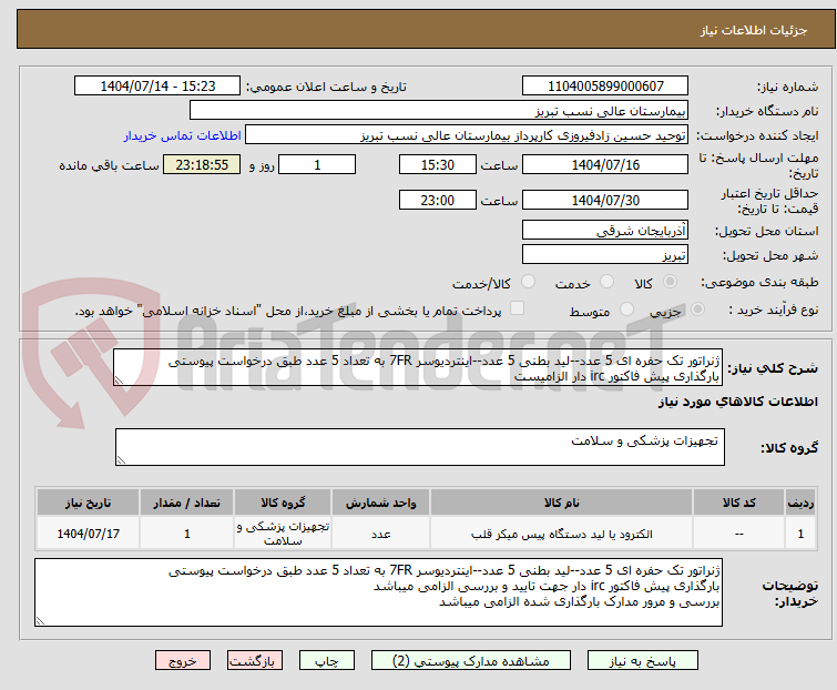 تصویر کوچک آگهی ژنراتور تک حفره ای 5 عدد--لید بطنی 5 عدد--اینتردیوسر 7FR به تعداد 5 عدد طبق درخواست پیوستی
بارگذاری پیش فاکتور irc دار الزامیست