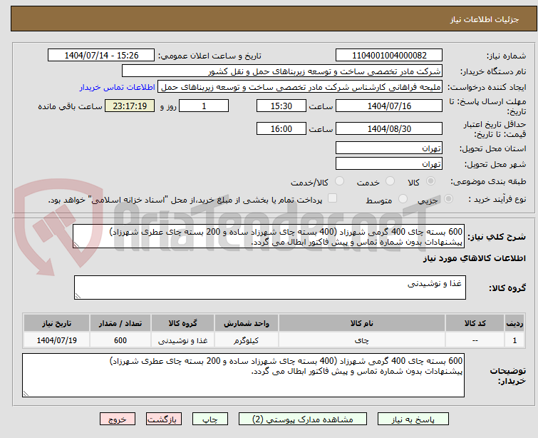 تصویر کوچک آگهی 600 بسته چای 400 گرمی شهرزاد (400 بسته چای شهرزاد ساده و 200 بسته چای عطری شهرزاد)
پیشنهادات بدون شماره تماس و پیش فاکتور ابطال می گردد.
