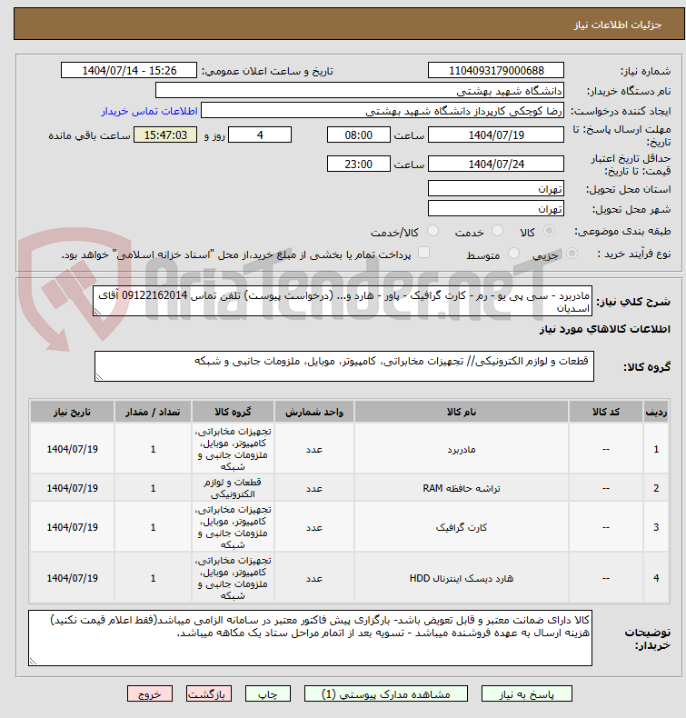 تصویر کوچک آگهی مادربرد - سی پی یو - رم - کارت گرافیک - پاور - هارد و... (درخواست پیوست) تلفن تماس 09122162014 آقای اسدیان