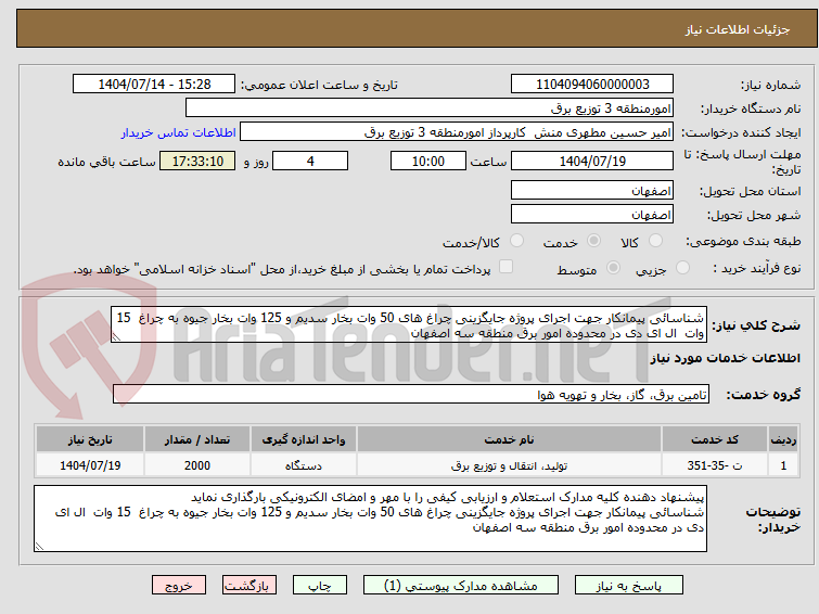 تصویر کوچک آگهی شناسائی پیمانکار جهت اجرای پروژه جایگزینی چراغ های 50 وات بخار سدیم و 125 وات بخار جیوه به چراغ  15 وات  ال ای دی در محدوده امور برق منطقه سه اصفهان