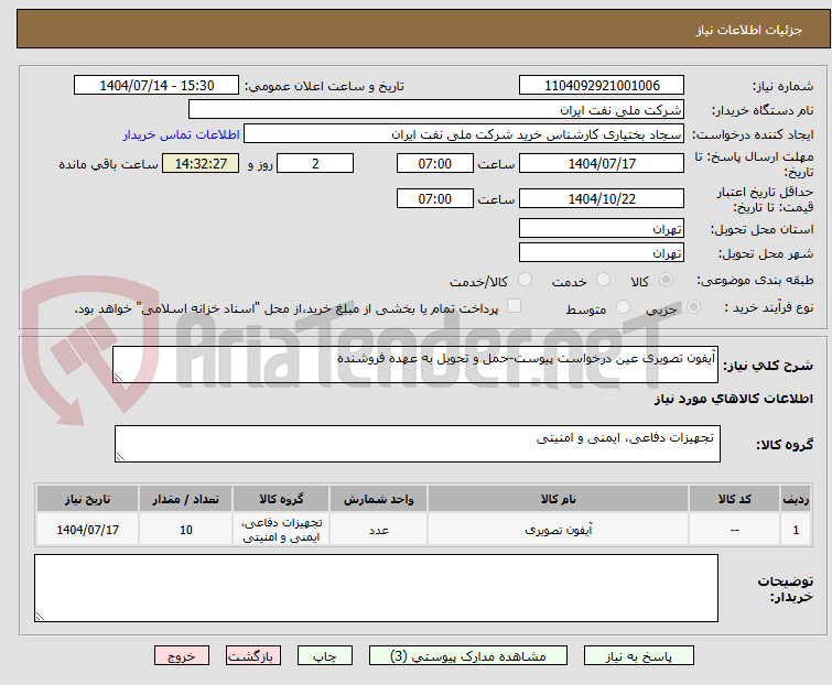 تصویر کوچک آگهی آیفون تصویری عین درخواست پیوست-حمل و تحویل به عهده فروشنده