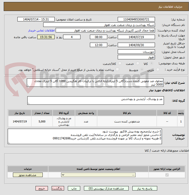 تصویر کوچک آگهی محلول ضد عفونی کننده دست(گالن 5 لیتری)پایه الکلی با ترکیبات کلر هگزیدین 1000 گالن 5 لیتری معادل 5000 لیتر
