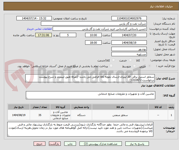 تصویر کوچک آگهی سماور استیل برقی 20 لیتری-ارسال نمونه کالا الزامی می باشد- (صرفا طبق لیست و شرح پیوست درخواست-0310472)