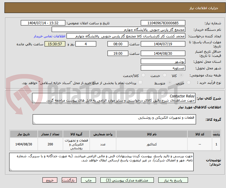 تصویر کوچک آگهی Contactor Relay
جهت مشاهدهی شرح دقیق کالای درخواستی و سایر موارد الزامی به فایل های پیوست مراجعه گردد.