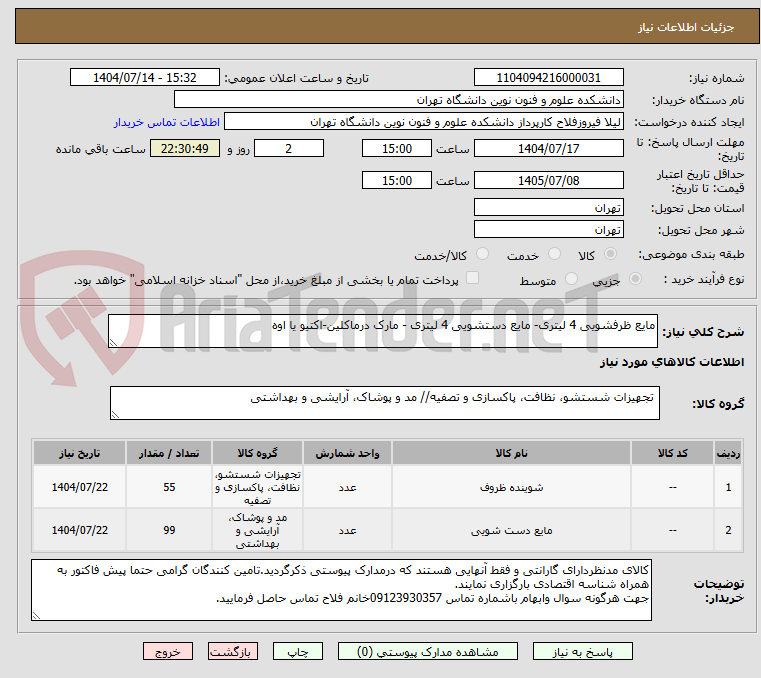 تصویر کوچک آگهی مایع ظرفشویی 4 لیتری- مایع دستشویی 4 لیتری - مارک درماکلین-اکتیو یا اوه