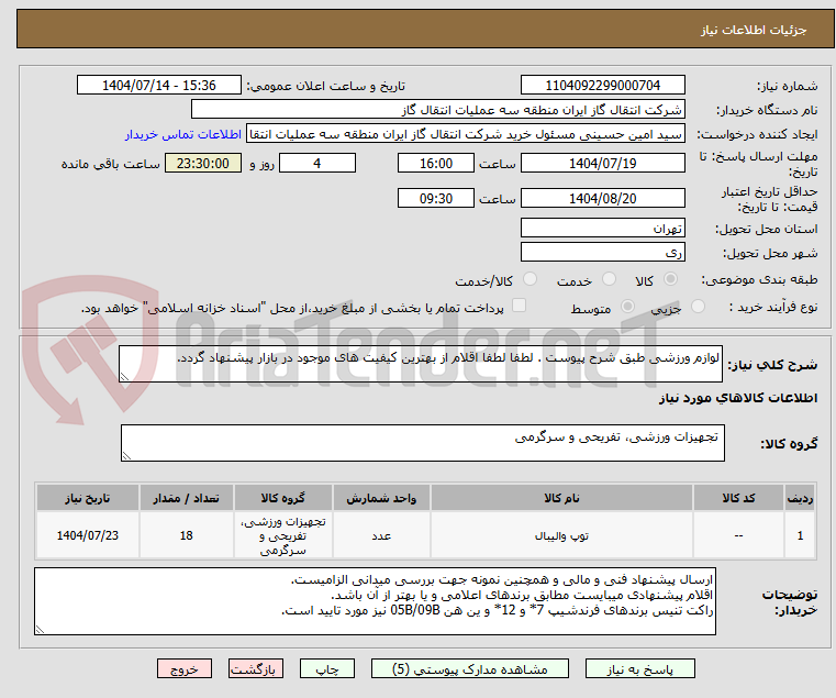 تصویر کوچک آگهی لوازم ورزشی طبق شرح پیوست . لطفا لطفا اقلام از بهترین کیفیت های موجود در بازار پیشنهاد گردد.
