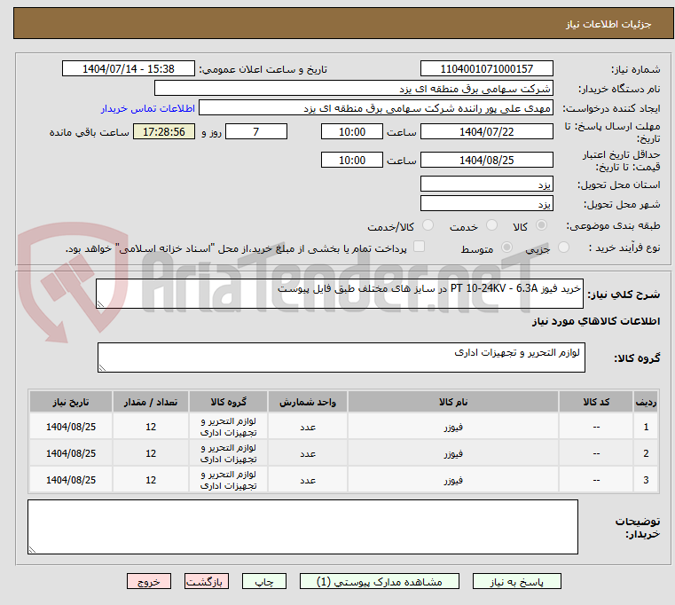 تصویر کوچک آگهی خرید فیوز PT 10-24KV - 6.3A در سایز های مختلف طبق فایل پیوست