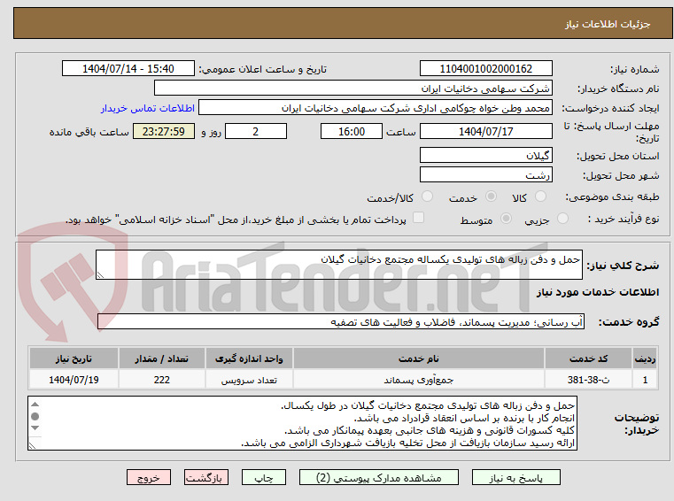 تصویر کوچک آگهی حمل و دفن زباله های تولیدی یکساله مجتمع دخانیات گیلان