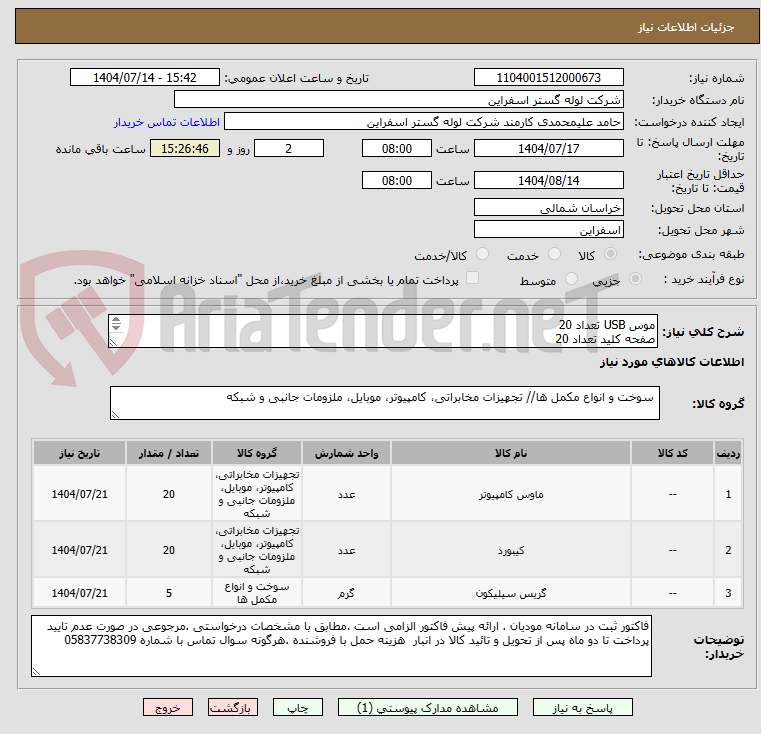 تصویر کوچک آگهی موس USB تعداد 20
صفحه کلید تعداد 20 
خمیر سلیکون  تعداد 5

مشخصات در پیوست