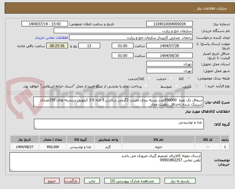 تصویر کوچک آگهی سماق تک نفره 950000عدد بسته بندی لمینت 2گرمی درکارتن 5 لایه 5-3 کیلویی دربسته های 250عددی شرینک شده باحداقل رطوبت مجاز
