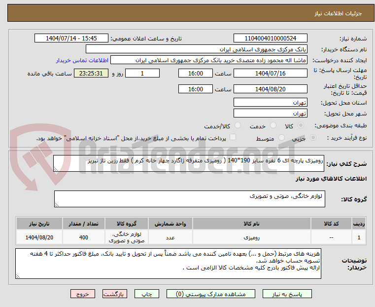 تصویر کوچک آگهی رومیزی پارچه ای 6 نفره سایز 190*140 ( رومیزی متفرقه ژاگارد چهار خانه کرم ) فقط رزین تاژ تبریز