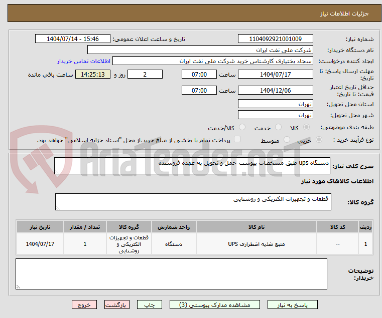 تصویر کوچک آگهی دستگاه ups طبق مشخصات پیوست-حمل و تحویل به عهده فروشنده