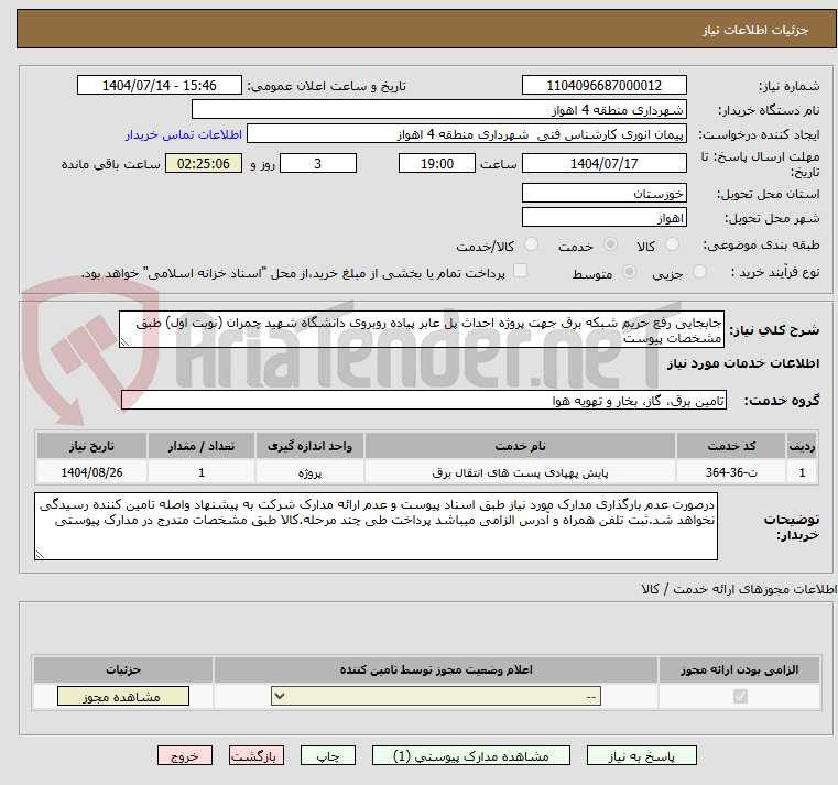 تصویر کوچک آگهی جابجایی رفع حریم شبکه برق جهت پروژه احداث پل عابر پیاده روبروی دانشگاه شهید چمران (نوبت اول) طبق مشخصات پیوست