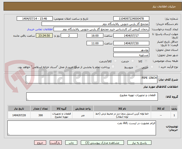 تصویر کوچک آگهی PIPE 1INCH