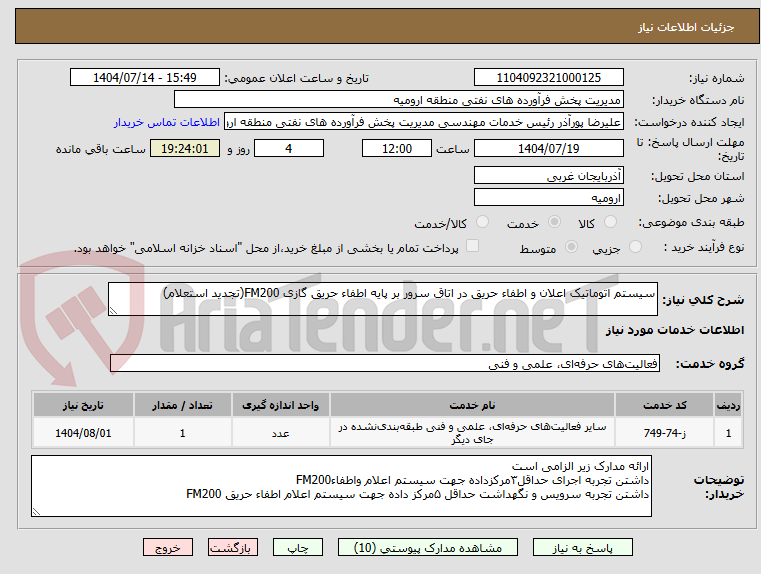 تصویر کوچک آگهی سیستم اتوماتیک اعلان و اطفاء حریق در اتاق سرور بر پایه اطفاء حریق گازی FM200(تجدید استعلام)
