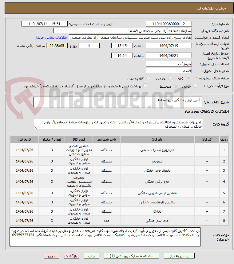 تصویر کوچک آگهی تأمین لوازم خانگی برج آساما