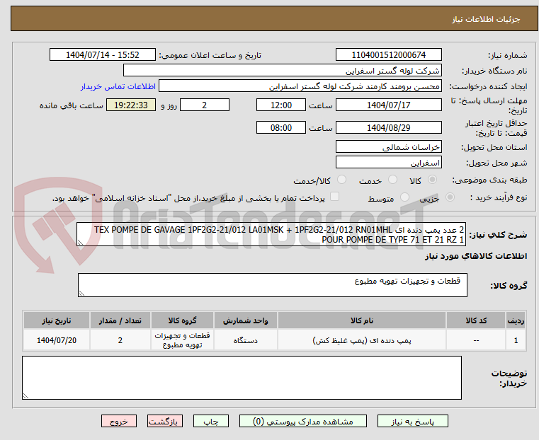 تصویر کوچک آگهی 2 عدد پمپ دنده ای TEX POMPE DE GAVAGE 1PF2G2-21/012 LA01MSK + 1PF2G2-21/012 RN01MHL POUR POMPE DE TYPE 71 ET 21 RZ 1