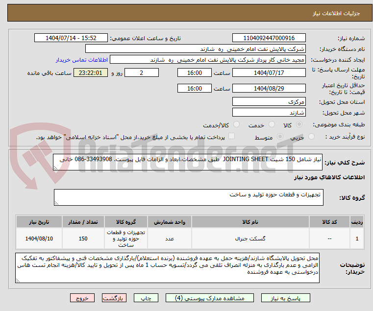 تصویر کوچک آگهی نیاز شامل 150 شیت JOINTING SHEET طبق مشخصات،ابعاد و الزامات فایل پیوست. 33493908-086 خانی