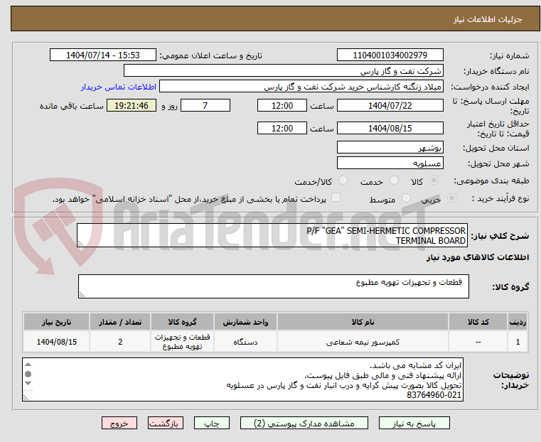 تصویر کوچک آگهی P/F "GEA" SEMI-HERMETIC COMPRESSOR
TERMINAL BOARD