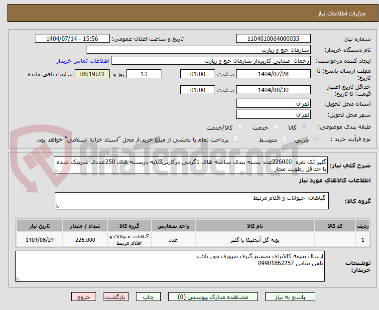 تصویر کوچک آگهی گلپر تک نفره 226000عدد بسته بندی ساشه های 1گرمی درکارتن3لایه دربسته های 250عددی شرینک شده با حداقل رطوبت مجاز