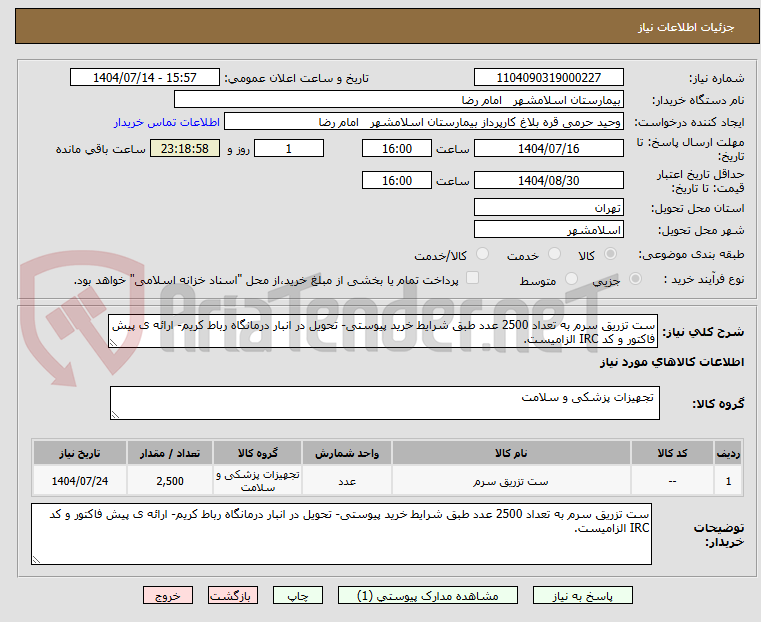 تصویر کوچک آگهی ست تزریق سرم به تعداد 2500 عدد طبق شرایط خرید پیوستی- تحویل در انبار درمانگاه رباط کریم- ارائه ی پیش فاکتور و کد IRC الزامیست.