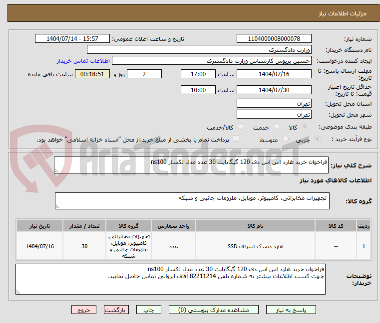 تصویر کوچک آگهی فراخوان خرید هارد اس اس دی 120 گیگابایت 30 عدد مدل لکسار ns100