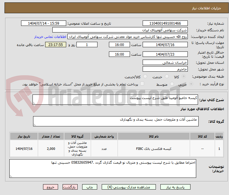 تصویر کوچک آگهی کیسه جامبو آلومینا طبق شرح لیست پیوست