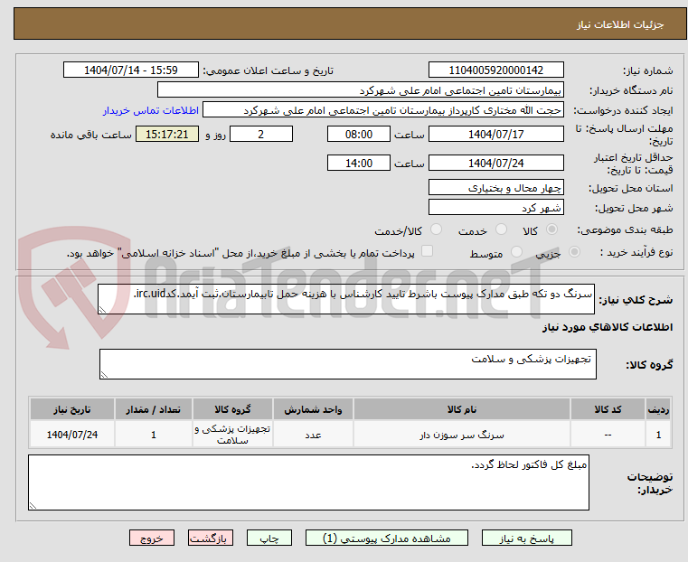تصویر کوچک آگهی سرنگ دو تکه طبق مدارک پیوست باشرط تایید کارشناس با هزینه حمل تابیمارستان.ثبت آیمد.کدirc.uid.