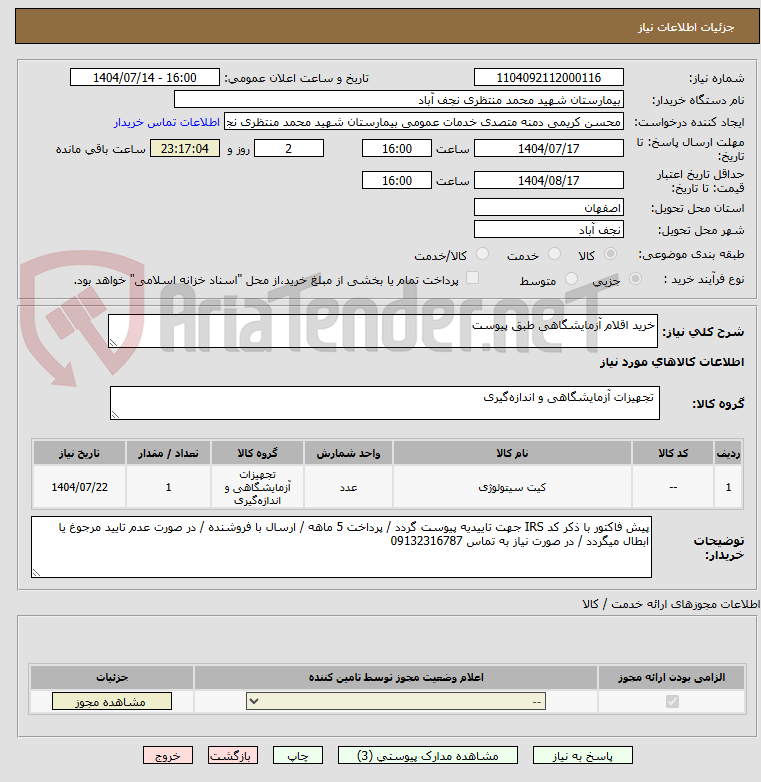 تصویر کوچک آگهی خرید اقلام آزمایشگاهی طبق پیوست