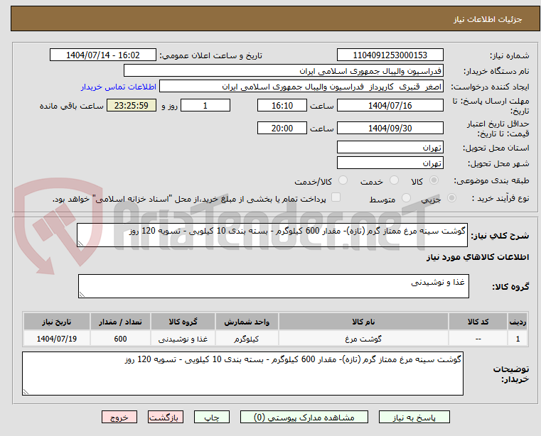 تصویر کوچک آگهی گوشت سینه مرغ ممتاز گرم (تازه)- مقدار 600 کیلوگرم - بسته بندی 10 کیلویی - تسویه 120 روز
