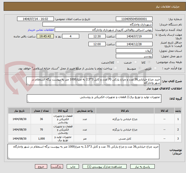 تصویر کوچک آگهی خرید چراغ خیابانی36 عدد و چراغ پارکی 70 عدد و کابل 3*2.5 به متراژ1000 متر به پیوست برگه استعلام در شهر واجارگاه