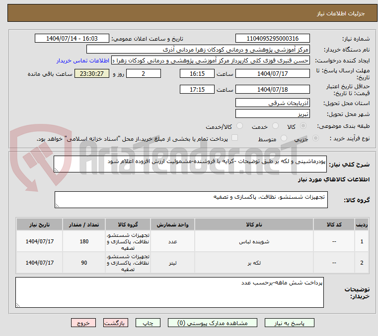 تصویر کوچک آگهی پودرماشینی و لکه بر طبق توضیحات -کرایه با فروشنده-مشمولیت ارزش افزوده اعلام شود