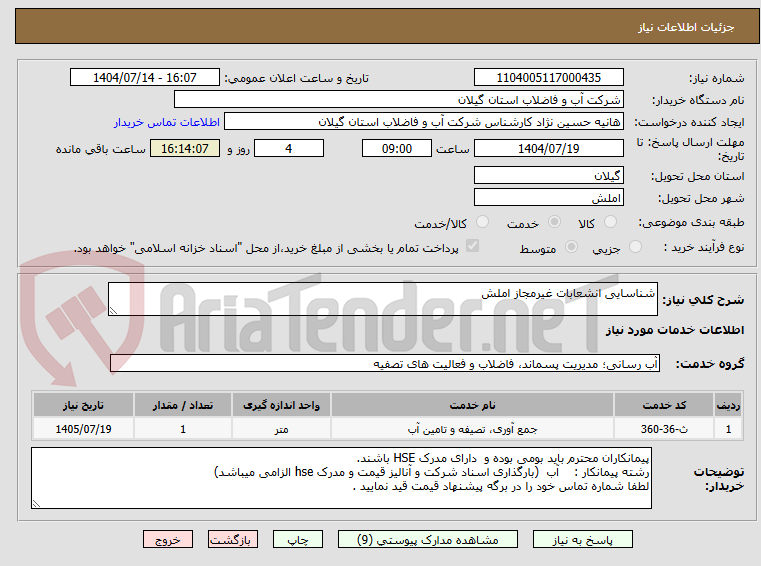 تصویر کوچک آگهی شناسایی انشعابات غیرمجاز املش