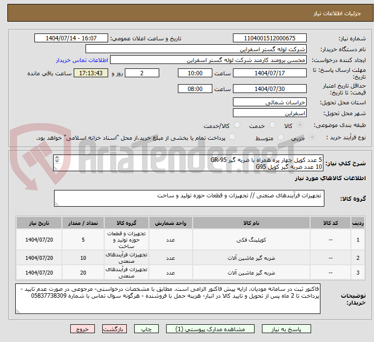 تصویر کوچک آگهی 5 عدد کوپل چهار پره همراه با ضربه گیر GR-95
10 عدد ضربه گیر کوپل G95
20 عددضربه گیر لقمه ای KB95 