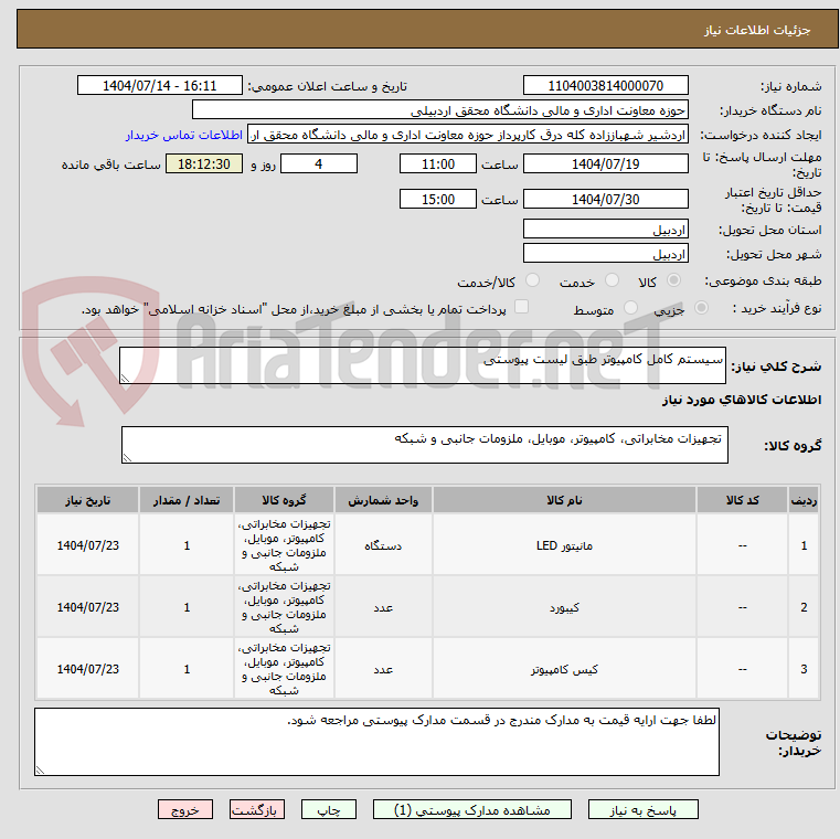 تصویر کوچک آگهی سیستم کامل کامپیوتر طبق لیست پیوستی