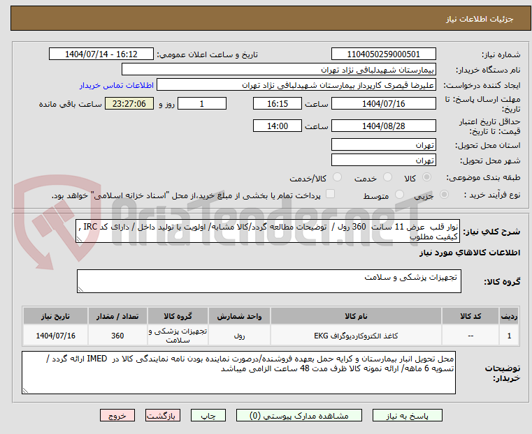 تصویر کوچک آگهی نوار قلب  عرض 11 سانت  360 رول /  توضیحات مطالعه گردد/کالا مشابه/ اولویت با تولید داخل / دارای کد IRC , کیفیت مطلوب