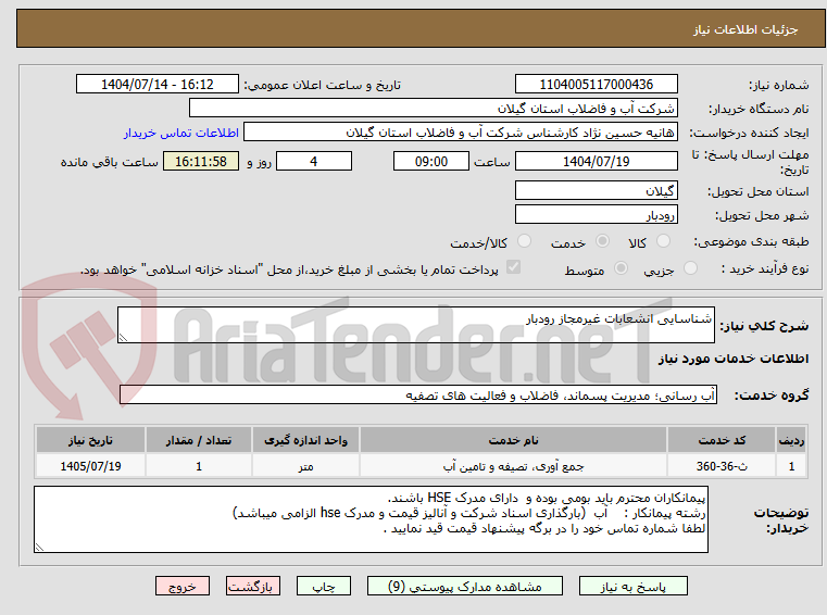 تصویر کوچک آگهی شناسایی انشعابات غیرمجاز رودبار
