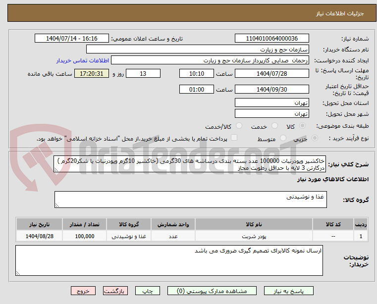 تصویر کوچک آگهی خاکشیر وپودرنبات 100000 عدد بسته بندی درساشه های 30گرمی (خاکشیر 10گرم وپودرنبات یا شکر20گرم ) درکارتن 3 لایه با حداقل رطوبت مجاز