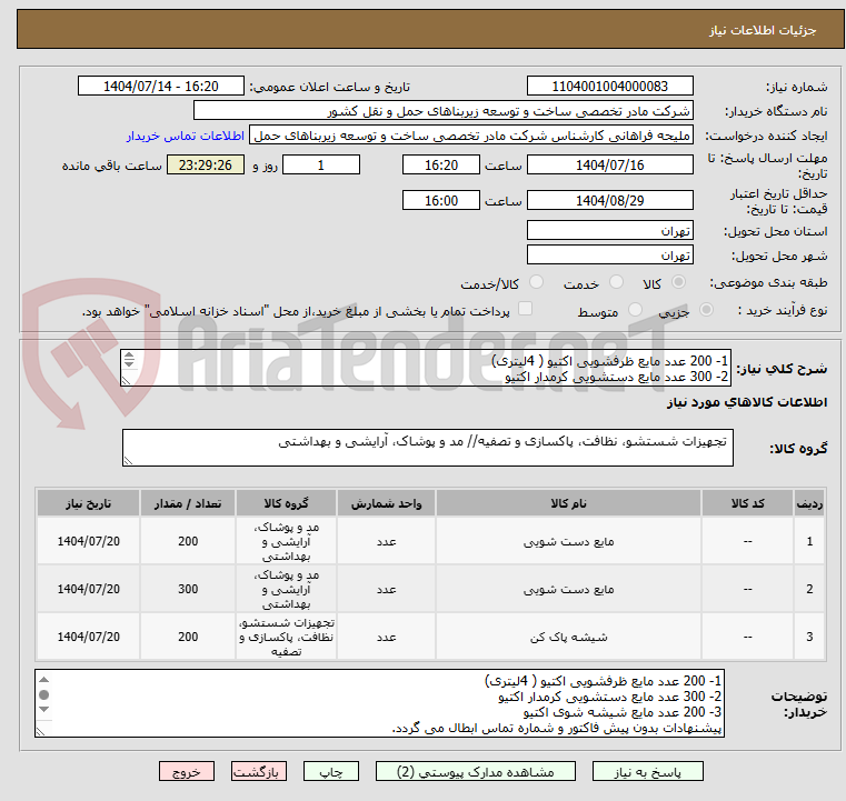 تصویر کوچک آگهی 1- 200 عدد مایع ظرفشویی اکتیو ( 4لیتری)
2- 300 عدد مایع دستشویی کرمدار اکتیو
3- 200 عدد مایع شیشه شوی اکتیو