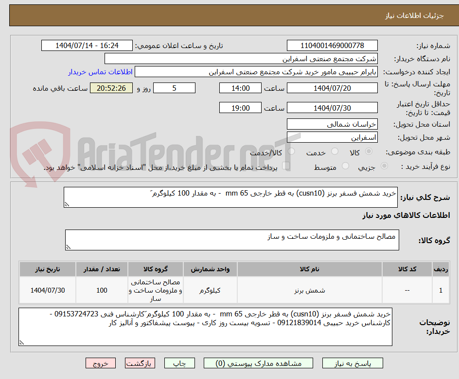 تصویر کوچک آگهی خرید شمش فسفر برنز (cusn10) به قطر خارجی 65 mm  - به مقدار 100 کیلوگرم َ