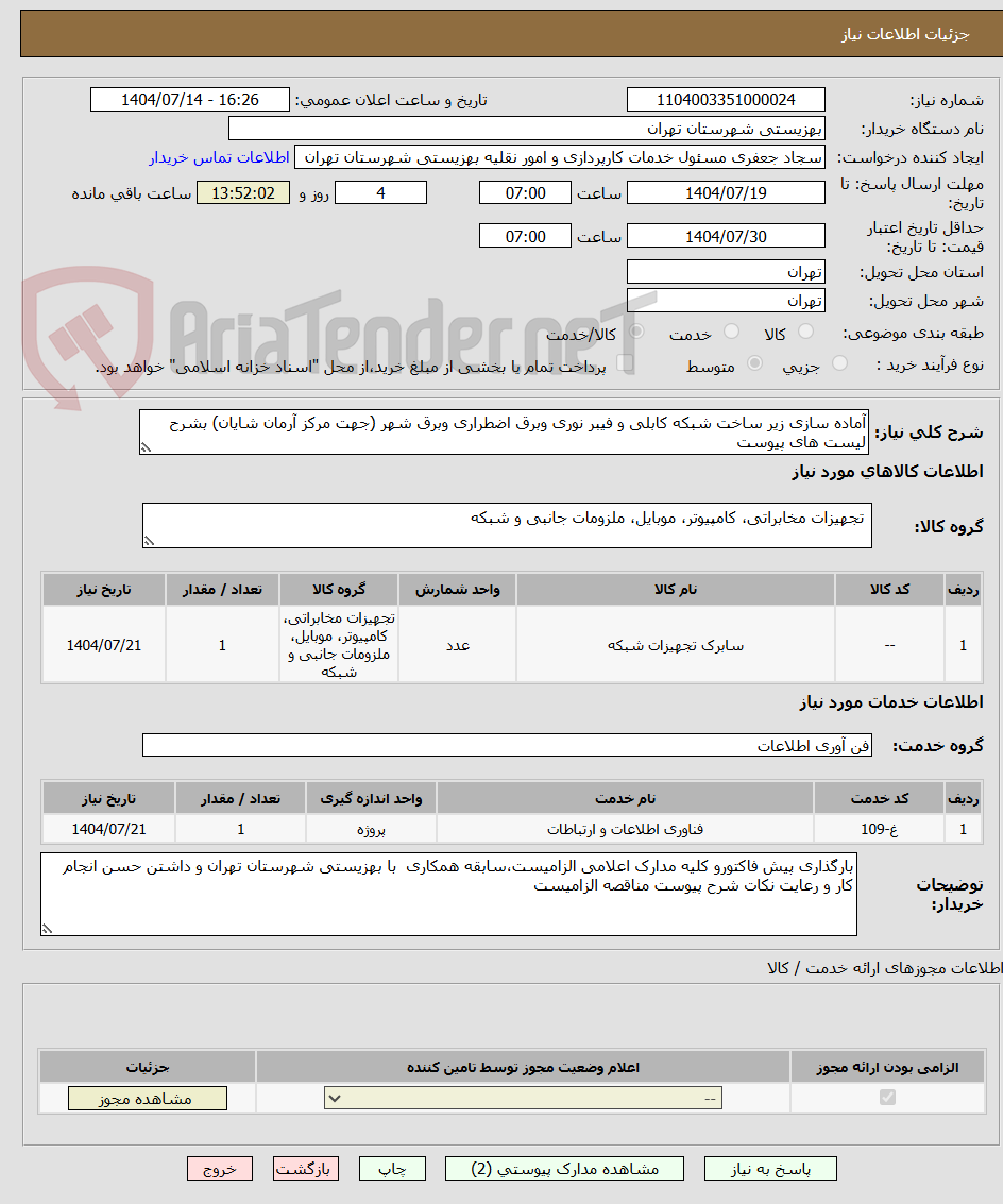 تصویر کوچک آگهی آماده سازی زیر ساخت شبکه کابلی و فیبر نوری وبرق اضطراری وبرق شهر (جهت مرکز آرمان شایان) بشرح لیست های پیوست