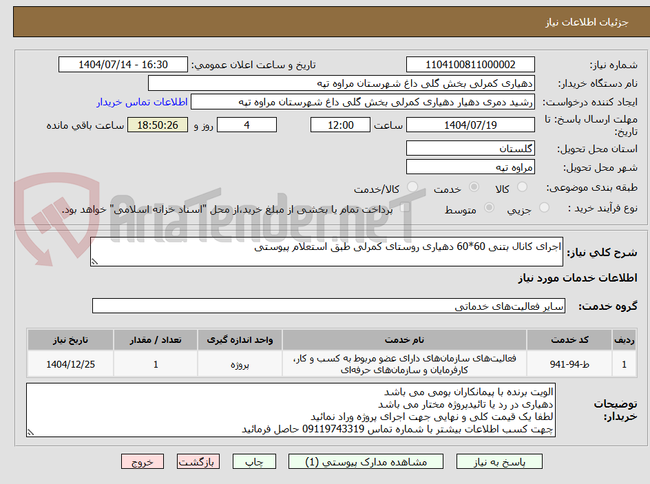 تصویر کوچک آگهی اجرای کانال بتنی 60*60 دهیاری روستای کمرلی طبق استعلام پیوستی 