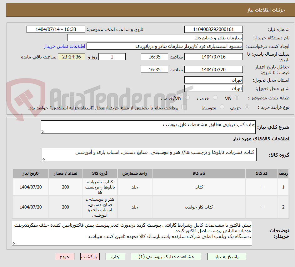 تصویر کوچک آگهی چاپ کتب دریایی مطابق مشخصات فایل پیوست